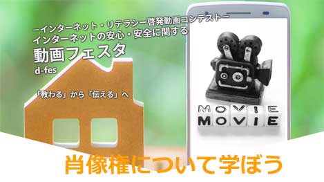 動画フェスタ肖像権について学ぼう（動画）
